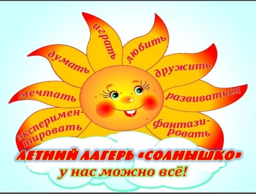 Открытие смены пришкольного лагеря.