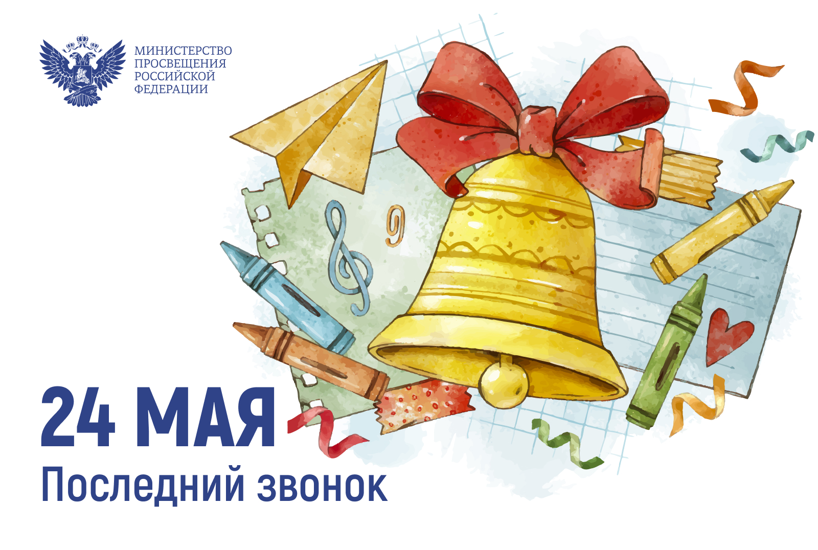 Последний звонок - 2025.