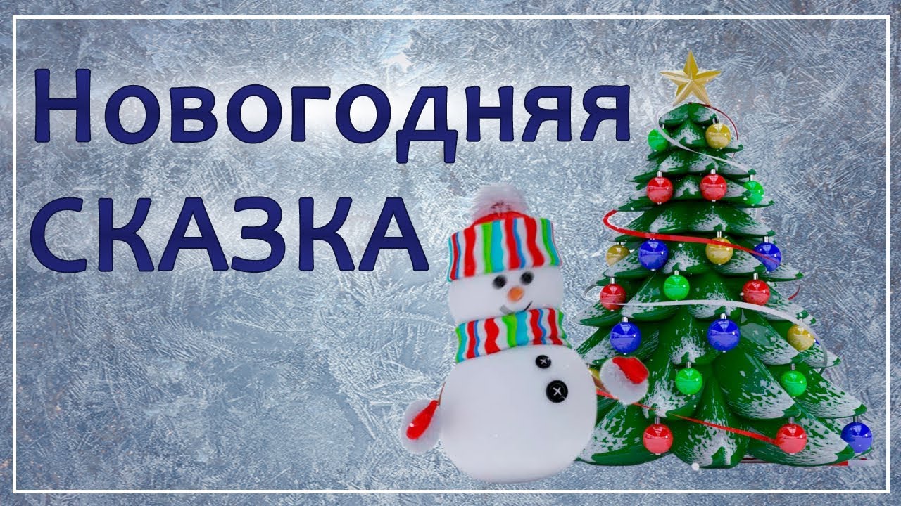 Новогодняя сказка.