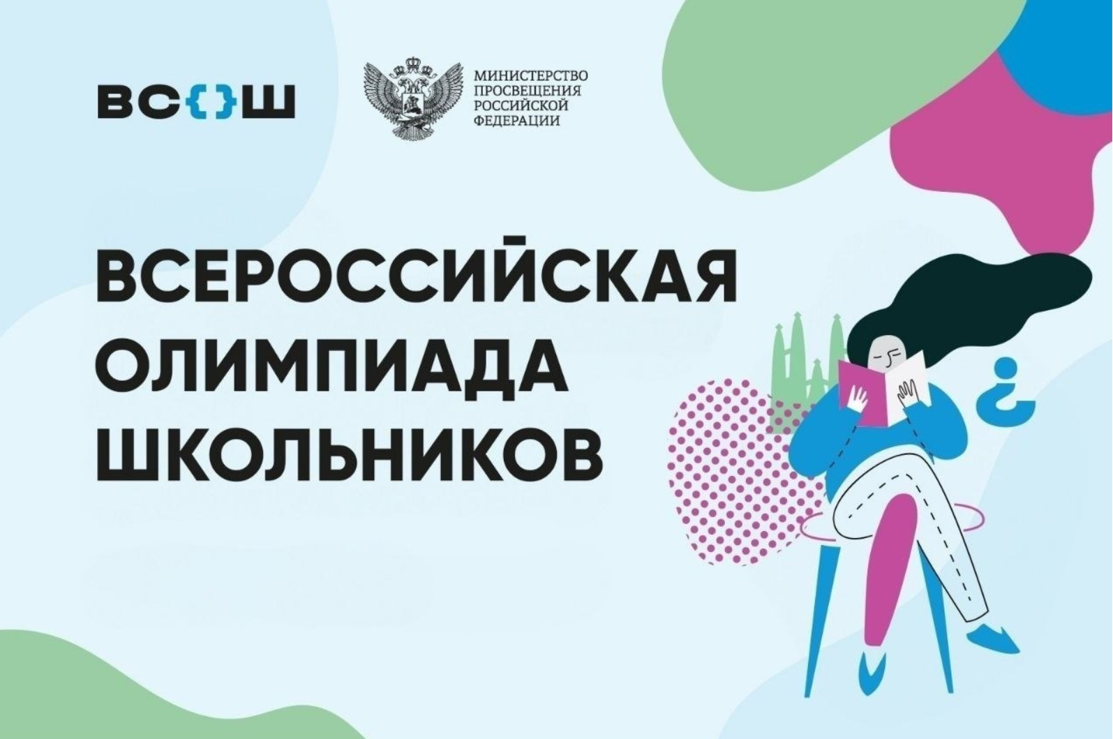 ВсОШ - 2025 ВсОШ - 2025.