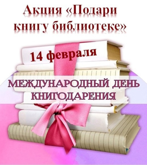 Международный день книгодарения.