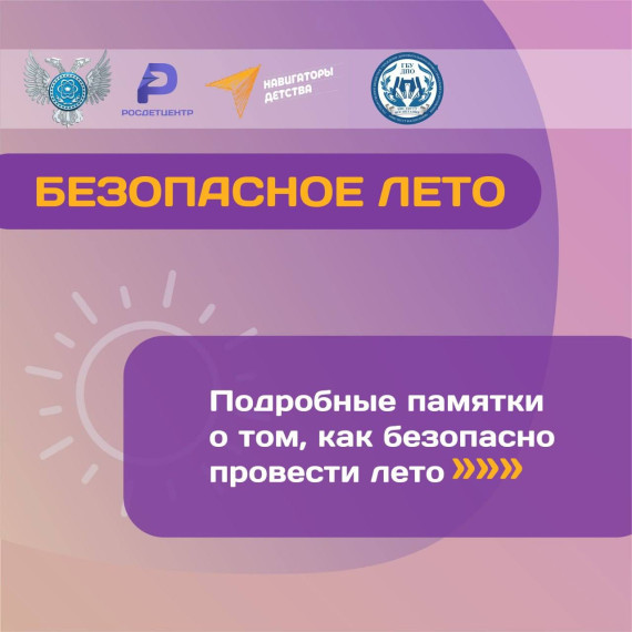 Безопасное лето.